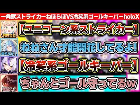 ユニコーン系ストライカーを擁するねぽらぼVS冷笑系ゴールキーパーを擁するholoX【博衣こよ/ラプラス・ダークネス/鷹嶺ルイ/風真いろは/桃鈴ねね/尾丸ポルカ/雪花ラミィ/獅白ぼたん】