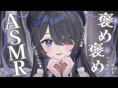 〖ASMR | 黒3Dio〗一日頑張ったきみを、たっぷり褒めつくす✨💙〖耳かき | マッサージ | 囁きなど〗