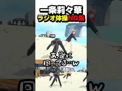 ラジオ体操のNGパートを公開されるりりーかwww【ホロライブ切り抜き/一条莉々華/ReGLOSS/DEV_IS】#shorts