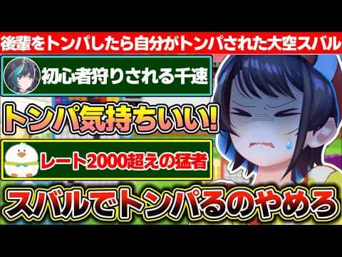 初心者の後輩をトンパって気持ち良くなった結果、レート2000超えのリスター達にトンパられ分からされる大空スバル【ホロライブ/大空スバル/兎田ぺこら/輪堂千速】