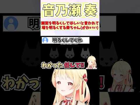画面を明るくしてほしいと言われて場を明るくする奏ちゃん(かわいい) #shorts #ReGLOSS #音乃瀬奏 #ホロライブ #切り抜き #vtuber #ホロ切り抜き