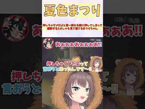 押しちゃダメだよと言い終わる前に押してしまって爆散するミオしゃを見て慌てるまつりちゃん #shorts #ホロライブ #切り抜き #vtuber #ホロ切り抜き #夏色まつり #大神ミオ