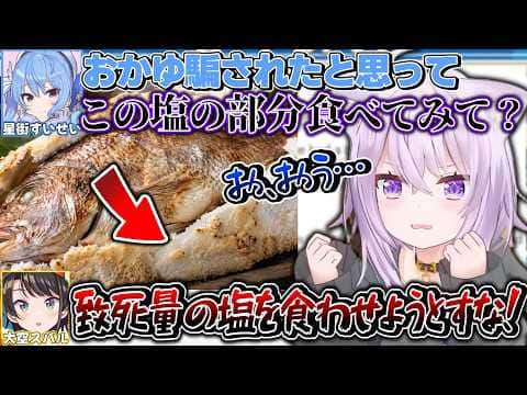 何故かおかゆに致死量の塩を食べさせたがるすいちゃんと止めるスバル【猫又おかゆ/大空スバル/星街すいせい/ホロライブ切り抜き】