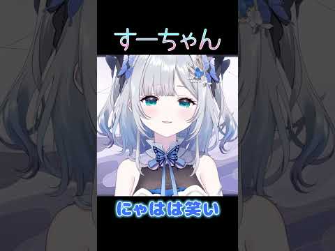 にゃはは笑い【ぶいすぽ/花芽すみれ】 #shorts