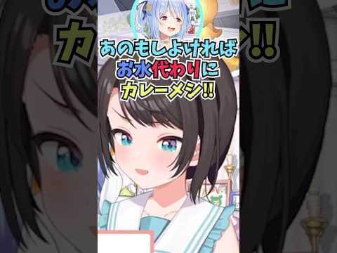カレーがないとブチギレるとぺこらに思われてお水の代わりにカレーメシを出されるスバル #shorts  #ホロライブ #切り抜き #vtuber #ホロ切り抜き  #大空スバル #兎田ぺこら