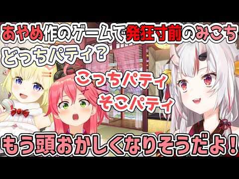 お嬢が作った即興ゲームで頭がパーティーしちゃうみこち【百鬼あやめ/ホロライブ切り抜き】