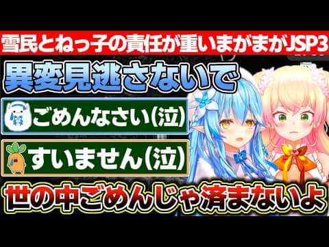 何故か雪民とねっ子が責任を負わされるまがまがーずのJSP3【ホロライブ/雪花ラミィ/桃鈴ねね】