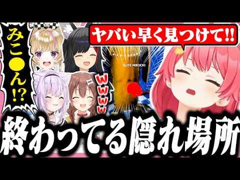 センシティブすぎる場所に隠れるみこち【ホロライブ/切り抜き/さくらみこ/めっちゃカメレオン】