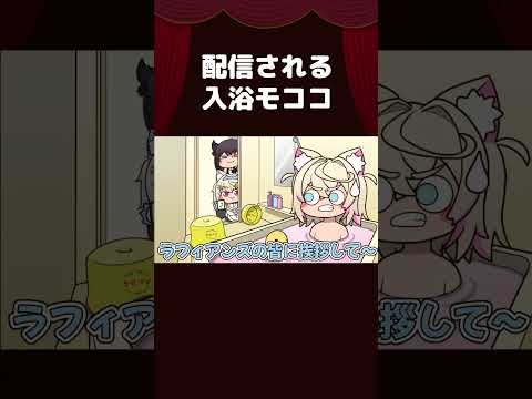 【手描き】風呂配信されるモココ【Fuwawa/Mococo/Nerissa Ravencroft/ホロライブ切り抜き/切り抜き漫画】 #shorts