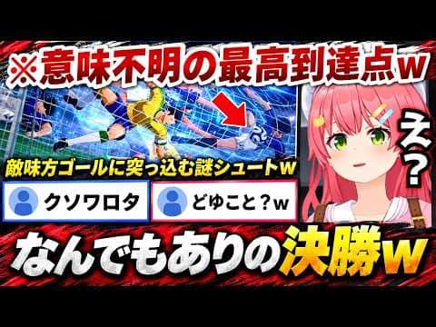 【キャプテン翼2】1年生ながら世界大会決勝で奮戦し見事頂点に立つみこおに驚く一方で翼とあねごのシーンに大興奮のみこちwww（#さくらみこ切り抜き #ホロライブ切り抜き）
