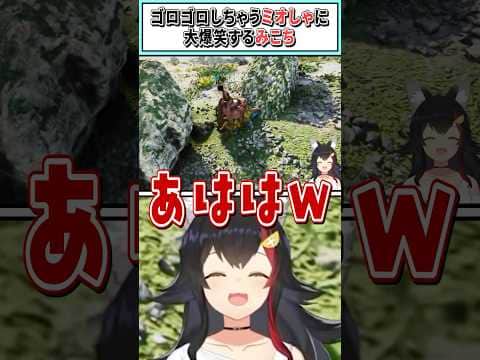 ゴロゴロしちゃうミオしゃに大爆笑するみこち【大神ミオ/さくらみこ/ホロライブ切り抜き】#shorts #vtuber #ホロライブ切り抜き
