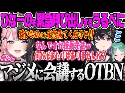 【ぶいすぽマイクラ夏祭り】ひなーのを呼び出してOTBN会議を始めるうるべに、タルコフのワイプが近づいてY.B学園に勧誘するべに【八雲べに、一ノ瀬うるは、橘ひなの、白波らむね、ぶいすぽっ】
