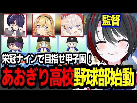 伝説の始まり?あおぎり高校全メンバーで甲子園を目指す月赴ゐぶき監督【あおぎり高校/切り抜き】