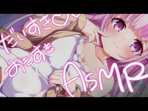 ♡ ASMR￤すきすきだいすきASMR♡　囁き/吐息/キス/耳かき/耳はむ　ASMR For The Best Sleep【黒3dio/高音質】