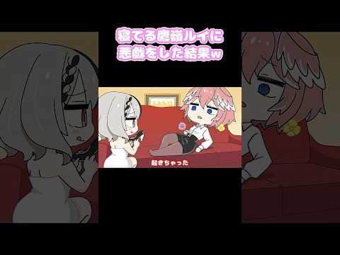 寝てる鷹嶺ルイに悪戯をした結果 #切り抜き #shorts