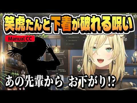 破れる呪いと先輩から譲り受けた下着の話【虎金妃笑虎/ホロライブ/切り抜き/clip】