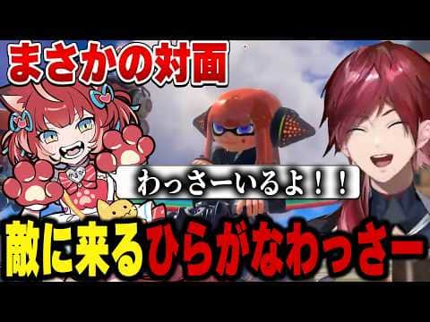 【VCC スプラトゥーン3】敵にわっさーが来て盛り上がるローレン達【にじさんじ切り抜き/ローレン・イロアス】