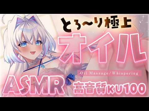 【ASMR/KU100】とろとろで気持ちいい…♡オイルマッサージ,吐息,ゼロ距離囁き【Binaural/Oil Massage/Ear Blowing/Whispering/睡眠導入】