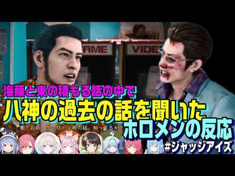 #ネタバレあり 八神が嫌いだという東に対して海藤が語り出した八神の過去を聞いたホロメンの反応 #ジャッジアイズ