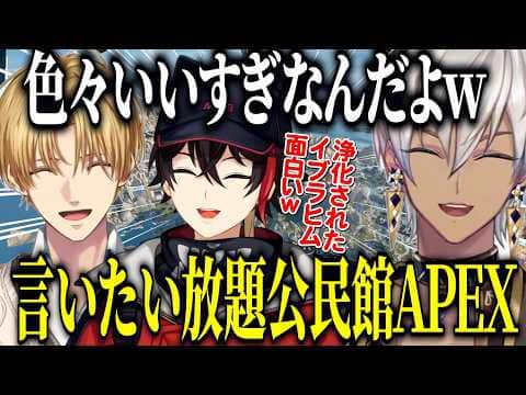 【APEX】エビオリスナーの声を代表して物申すイブ/久々に集まった3人の言いたい放題公民館APEX【にじさんじ切り抜き/イブラヒム/エクスアルビオ/三枝明那】