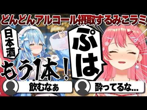 【コメ付き】見てるだけで飲みたくなってくる飲みっぷりなみこラミ【ホロライブ/さくらみこ/切り抜き】 #さくらみこ