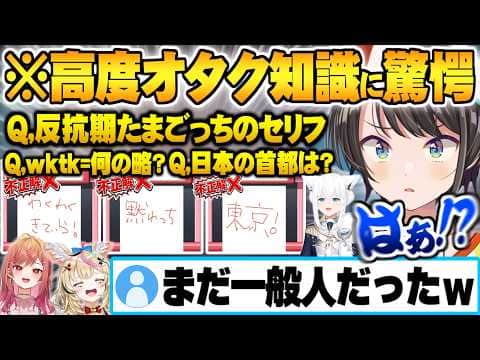 高度過ぎるオタク文化の知識に理解が追い付かない大空スバルw【尾丸ポルカ 白上フブキ 一条莉々華 オタククイズ ホロライブ 切り抜き Vtuber】
