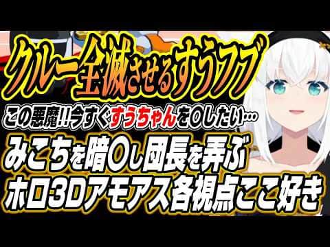 【ホロライブ切り抜き/白上フブキ】みこちを暗〇し団長を弄びクルーを全滅させるすうフブのホロ3Dアモアスここ好き【博衣こより/さくらみこ/AZKi/猫又おかゆ/白銀ノエル/轟はじめ/水宮枢/輪堂千速】