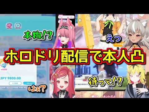 ホロドリ配信してたら本人が凸って来て限界化したVtuberまとめ【ホロライブ切り抜き】