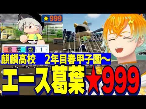 【にじ甲2026】2年目春甲子園~/★999になるエース葛葉&打線爆発春甲子園を制し超名門になる麒麟高校宇佐美監督【にじさんじ切り抜き/宇佐美リト】