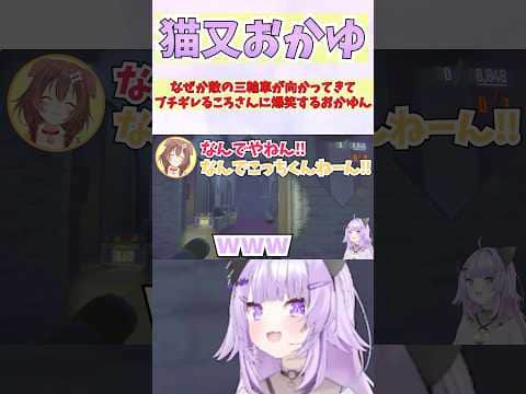 なぜか敵の三輪車が向かってきてブチギレるころさんに爆笑するおかゆん #shorts  #ホロライブ #切り抜き #vtuber #戌神ころね #猫又おかゆ #ホロ切り抜き