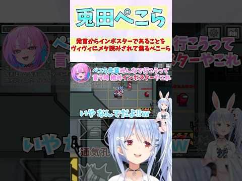 発言からインポスターであることをヴィヴィにメタ読みされて焦るぺこーら #shorts #ホロライブ #切り抜き #vtuber #ホロ切り抜き #綺々羅々ヴィヴィ #兎田ぺこら