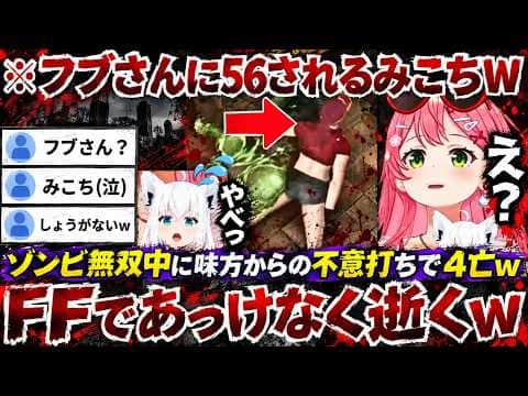 【7DaystoDie】ゾンビ相手に無双中だったがフブさんからのFFに成す術もなく逝く一方でアンブレラのような建物やハーブのような植物に思わず笑うみこちw(#さくらみこ切り抜き #ホロライブ切り抜き)