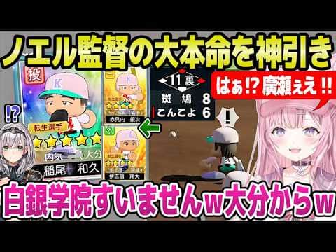 【ホロ甲2026】壮絶な延長戦で1年目秋を終えたこより監督,新入生でノエル監督の大本命稲尾選手を含む神引きｗ「赤ペンも！？」＋1年目秋～2年目面白まとめ【ホロライブ 切り抜き/博衣こより】
