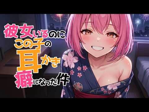 【全編腰にクるゾクゾク囁き/参加型生シチュボ】彼女いるのにこの子の耳かきが癖になる件【ASMR/シチュエーション/配信/立体音響/Japanese/KU100耳かき/密着/高音圧】