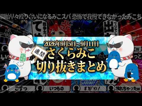 【2026/9/5~9/11】久しぶりのホロメンARKに7Days to Die!週刊さくらみこ9月号【ホロライブ/さくらみこ/切り抜き】 #さくらみこ