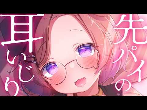 【KU100/ASMR】senpai♡おみみいじっていいですかぁ？♡ / 囁き耳マッサージ【ASMR】