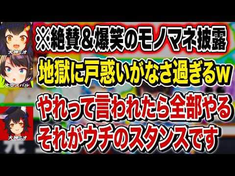 爆笑と絶賛の嵐をモノマネで起こす大神ミオ【大空スバル 雪花ラミィ 猫又おかゆ  切り抜き】