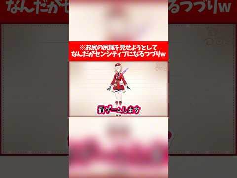 【アソビまわり隊】お尻の尻尾を見せようとしてなんだがセンシティブになるつづりw【ホロライブ切り抜き/鈴鳴つづり】