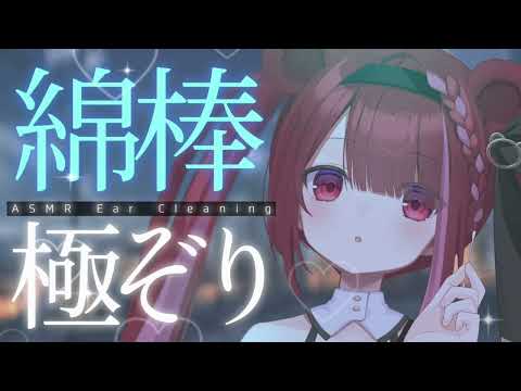 【ASMR/3Dio】耳垢を綿棒でぞりぞり搔き出す耳かき。至極の耳掃除。至極の耳掃除。睡眠┆囁き┆Earcleaning┆Whispering┆Vtuber【星めぐり学園/切熊ゆに】