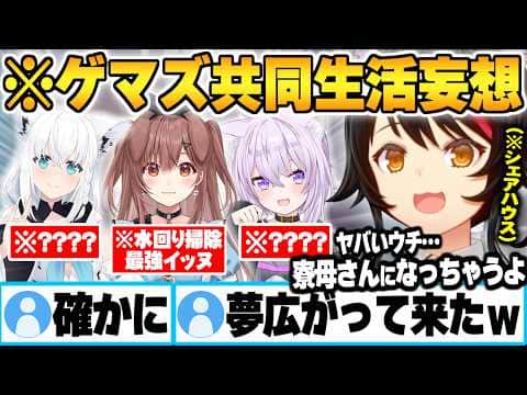 もしゲマズでシェアハウスをした時の役割分担を考えた結果負担がデカすぎる事に気付くミオしゃw【戌神ころね 大神ミオ 白上フブキ 大神ミオ ゲマズ ホロライブ 切り抜き Vtuber】