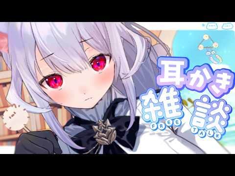 【耳かきASMR】ﾐﾐかきつつ… ₍ᐢ- ̫-ᐢ₎っ👂☀🎐!!【はるさめ ねここ/Vtuber】