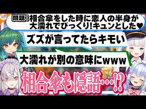 【#恋愛エピソード人狼 後編】神楽めあの変な解釈で全ての責任を取らされるズズ【犬山たまき/北小路ヒスイ/健屋花那/春雨麗女/かなえ先生】