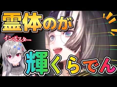 次々とキルするリオナに憑りつくらでんが一番楽しそう【無礼講アモアス】(8視点)
