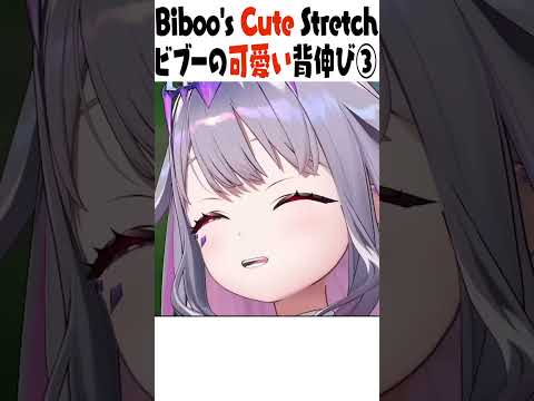 ビブーの可愛い背伸び③ Biboo's Cute Stretch【古石ビジュー/ホロライブ/切り抜き】