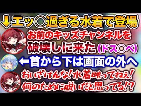 エッ過ぎる水着でぺこらのチャンネルを破壊しようとするマリン船長【ホロライブ切り抜き/兎田ぺこら/宝鐘マリン/綺々羅々ヴィヴィ】
