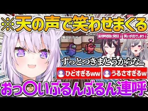 【ホロAmongus】天からの声でヤバい発言をしまくりリオナやあずきちを笑わせまくるおかゆんw【ホロライブ/猫又おかゆ/Vtuber/切り抜き】