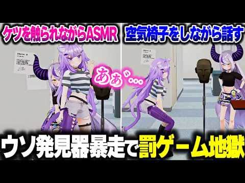 嘘発見器がガバガバすぎて罰ゲーム地獄になるラプ様とおかゆんwww【ホロライブ切り抜き/ラプラス・ダークネス/猫又おかゆ/秘密結社holoX】