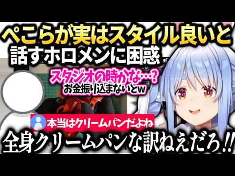 ぺこらがスタイル良い目撃談の真相とホロメンとご飯行った話【兎田ぺこら/ホロライブ切り抜き】