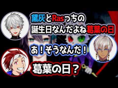 葛葉の日と黛灰とRasの誕生日が同じ日だと知るイブラヒム/LOLウイルスに侵されたAlphaAzur【にじさんじ/切り抜き/イブラヒム/葛葉/AlphaAzur】