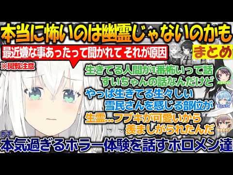 ガチの恐怖体験を話すホロメン達!!本当に怖いのは生きた人間なのかもしれない?ホラー苦手の方は視聴注意!!【#白上フブキ 】【#ホロライブ切り抜き 】
